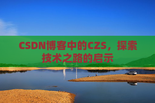 CSDN博客中的CZS，探索技术之路的启示